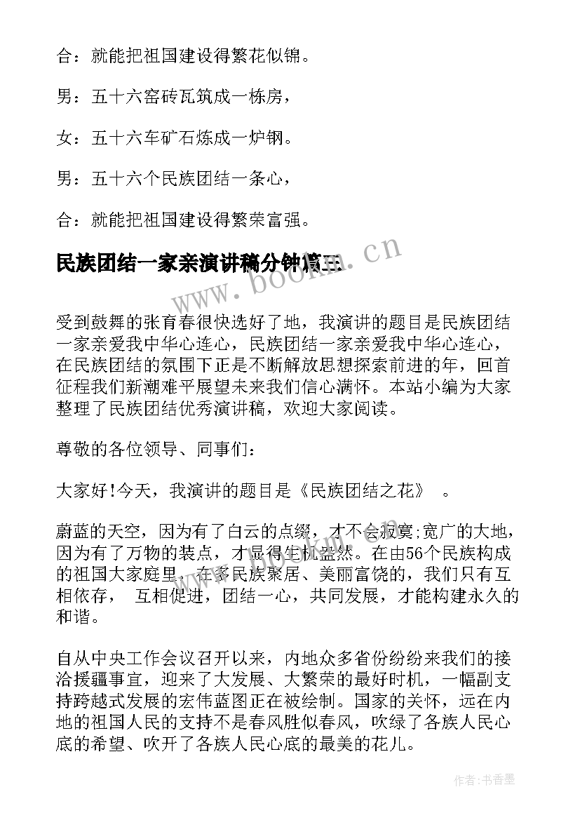 民族团结一家亲演讲稿分钟 民族团结演讲稿三分钟(模板6篇)