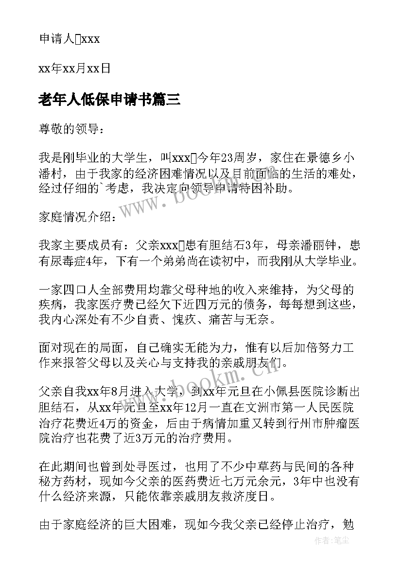 2023年老年人低保申请书 独居老年人申请低保申请书(精选6篇)