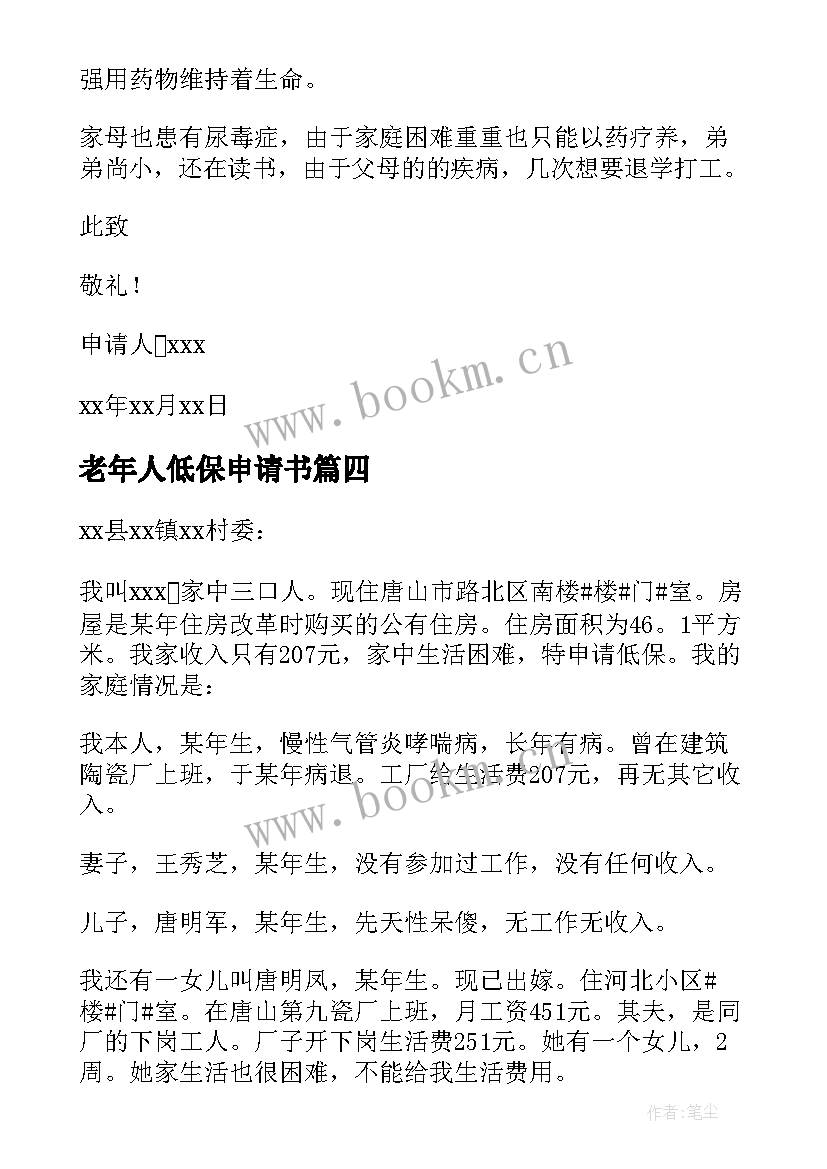 2023年老年人低保申请书 独居老年人申请低保申请书(精选6篇)