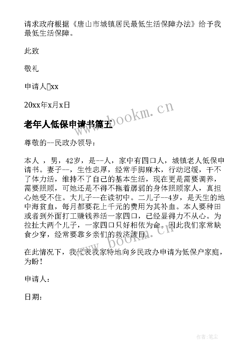 2023年老年人低保申请书 独居老年人申请低保申请书(精选6篇)