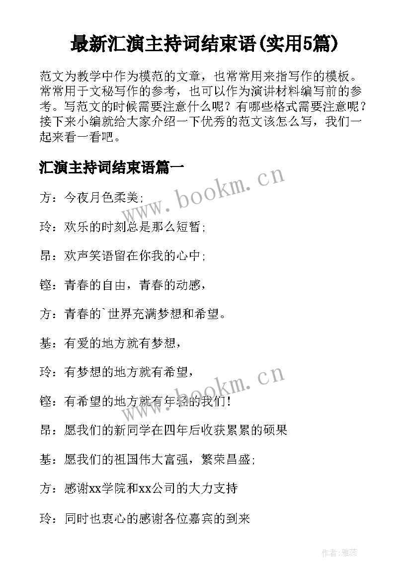 最新汇演主持词结束语(实用5篇)