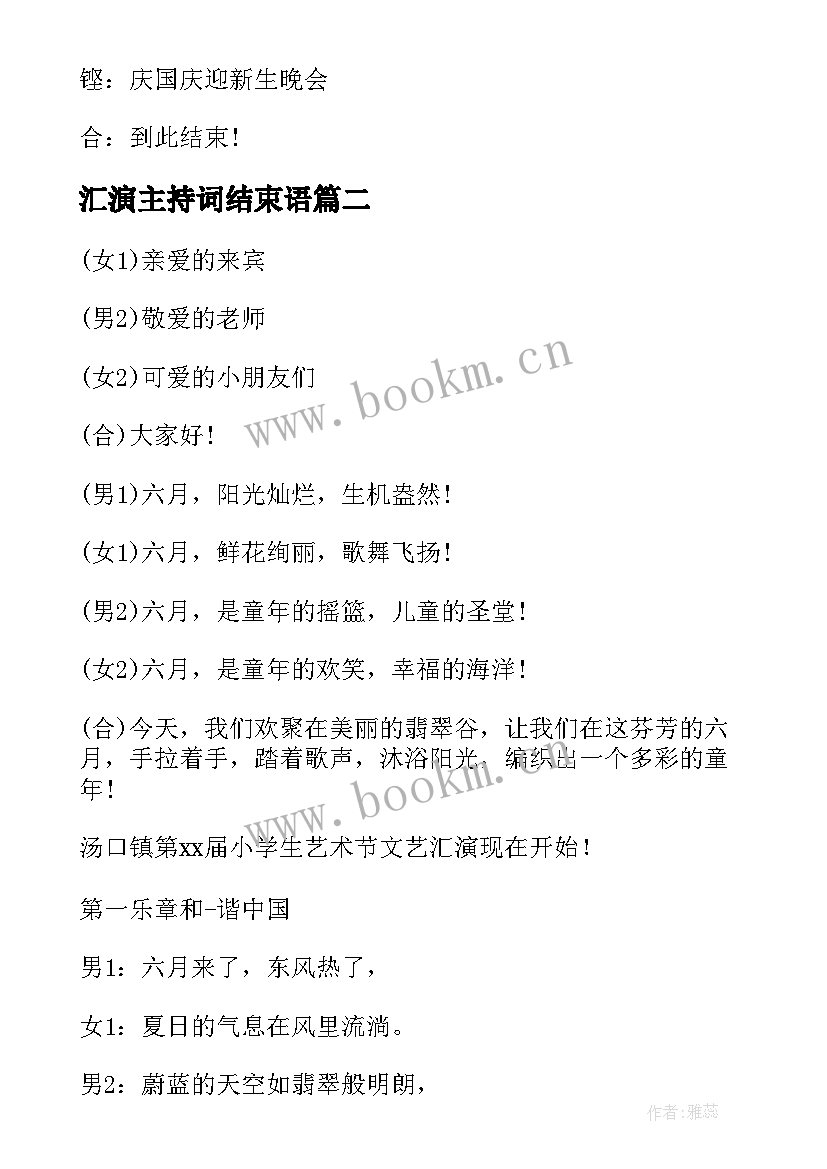 最新汇演主持词结束语(实用5篇)