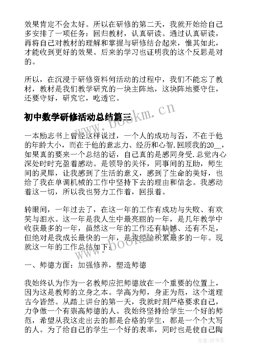 最新初中数学研修活动总结(精选5篇)