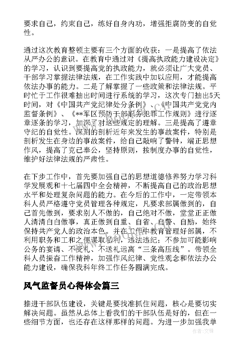 2023年风气监督员心得体会 部队基层风气监督员培训心得体会(通用5篇)