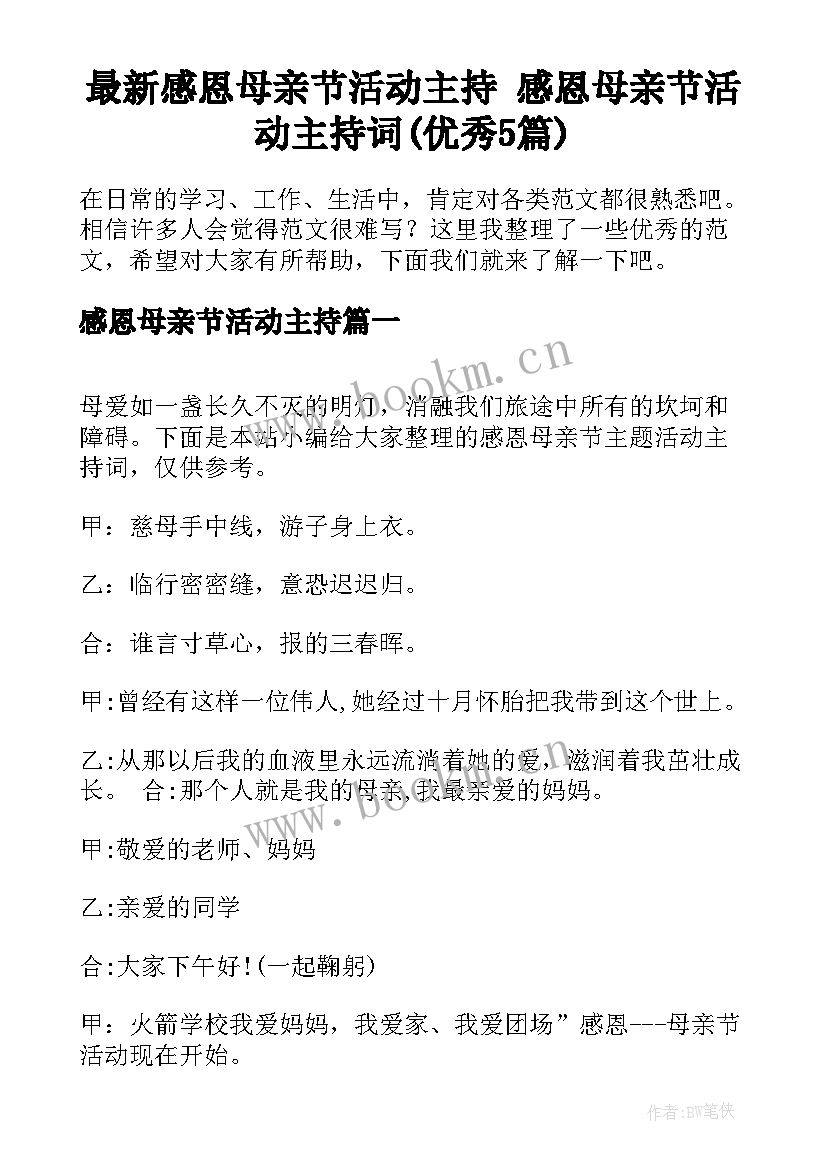 最新感恩母亲节活动主持 感恩母亲节活动主持词(优秀5篇)