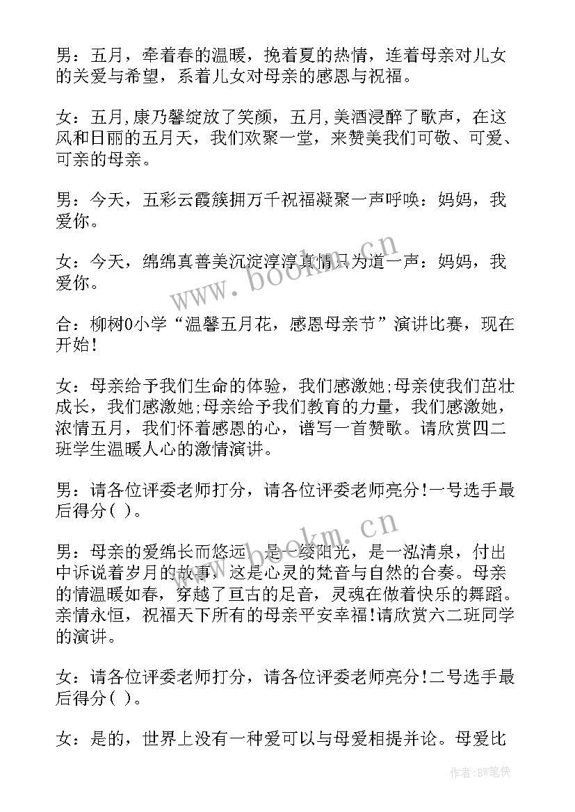 最新感恩母亲节活动主持 感恩母亲节活动主持词(优秀5篇)