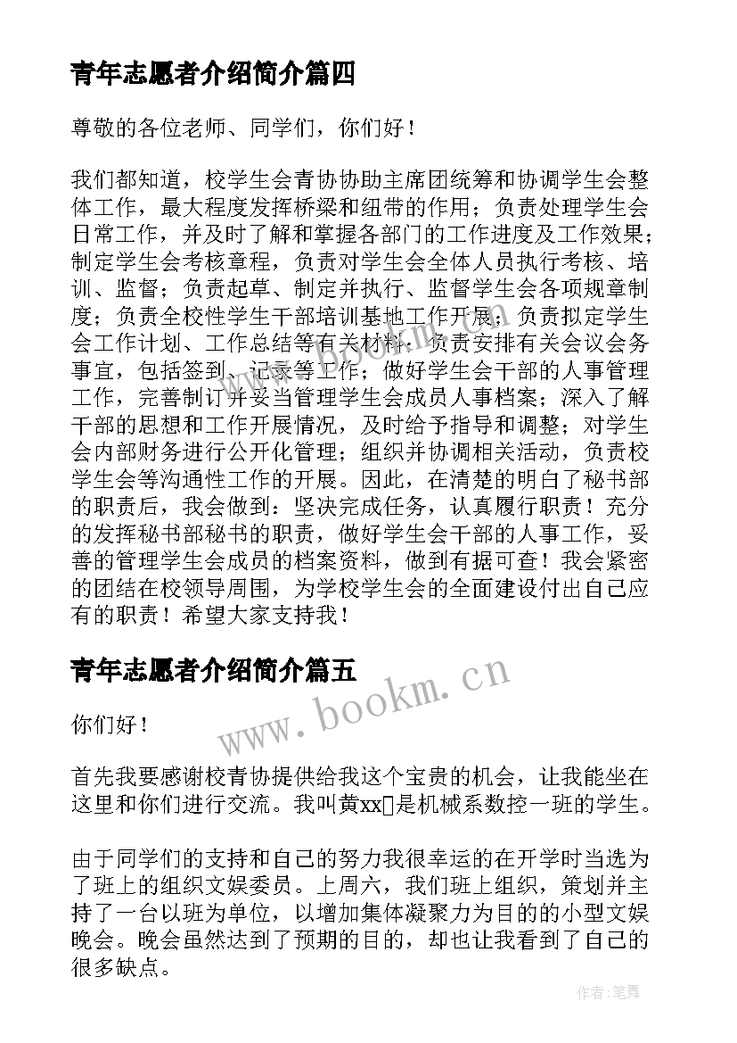 青年志愿者介绍简介 青年志愿者协会面试自我介绍(优质6篇)