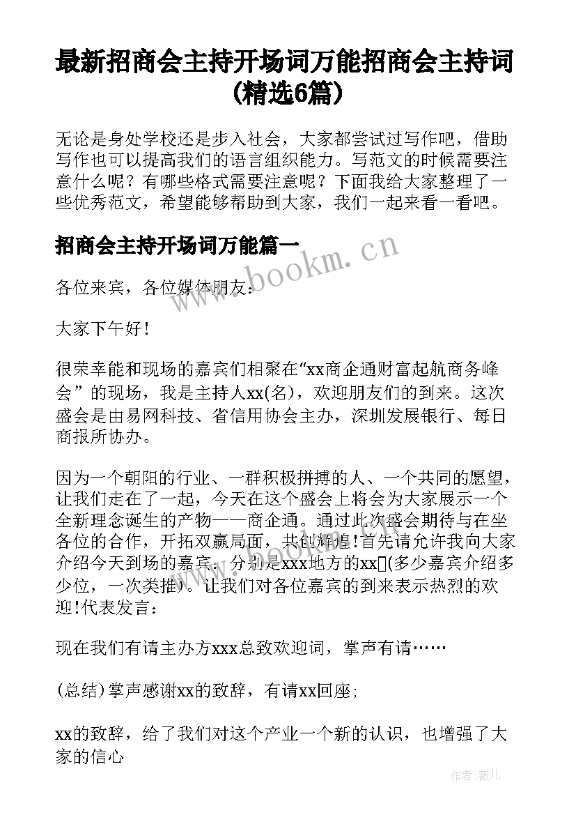 最新招商会主持开场词万能 招商会主持词(精选6篇)