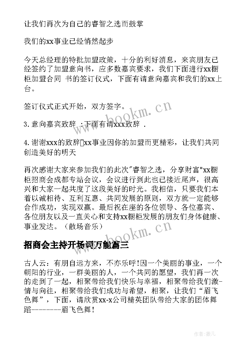 最新招商会主持开场词万能 招商会主持词(精选6篇)