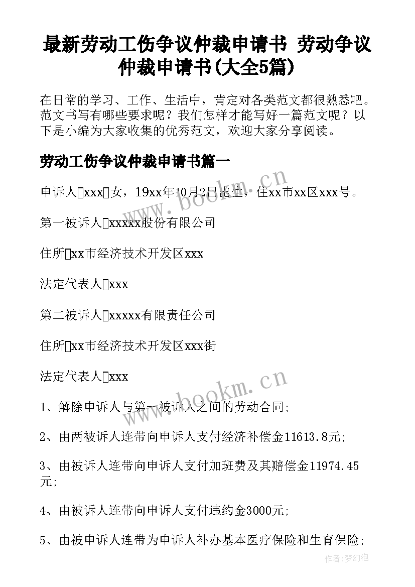 最新劳动工伤争议仲裁申请书 劳动争议仲裁申请书(大全5篇)