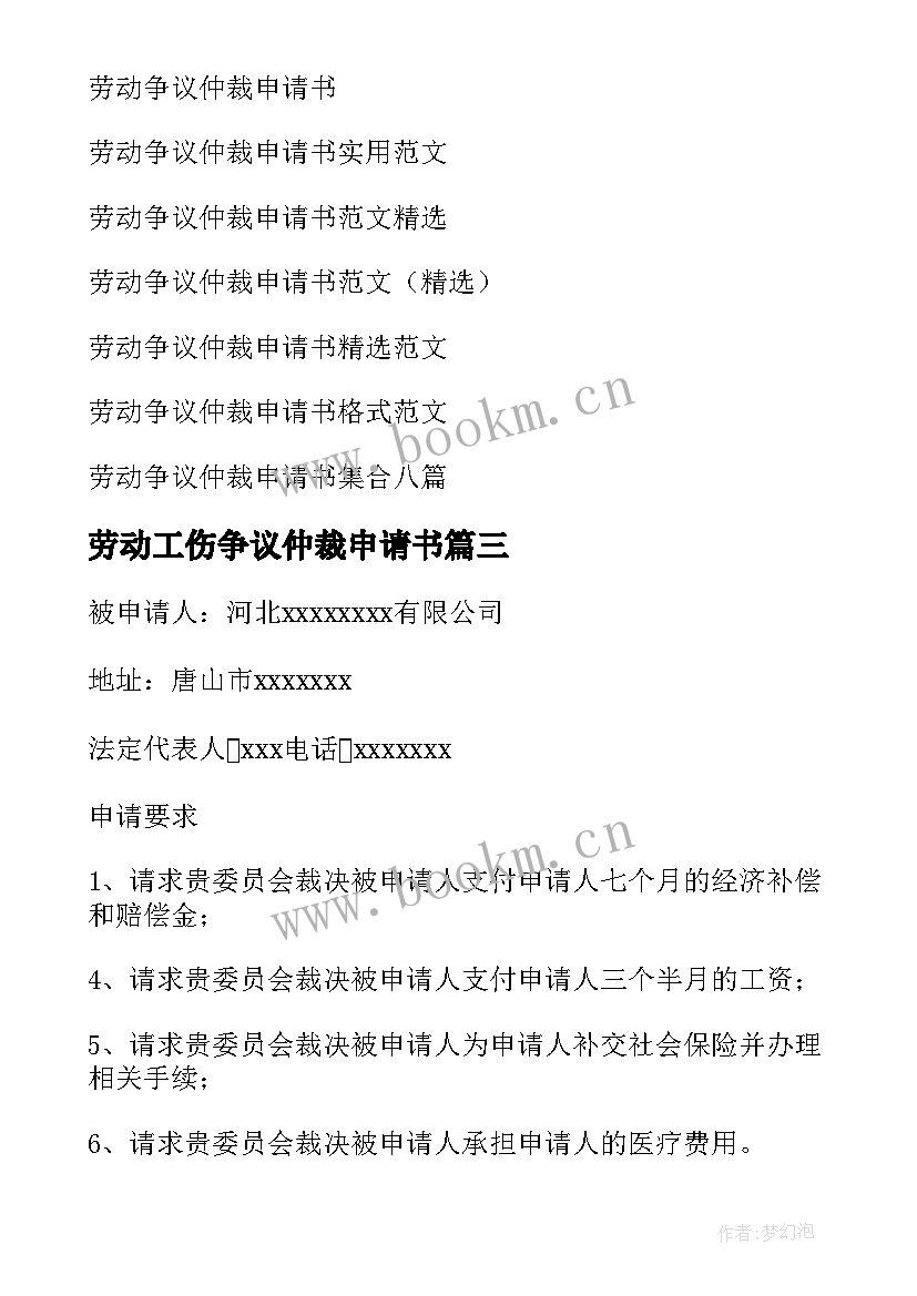 最新劳动工伤争议仲裁申请书 劳动争议仲裁申请书(大全5篇)