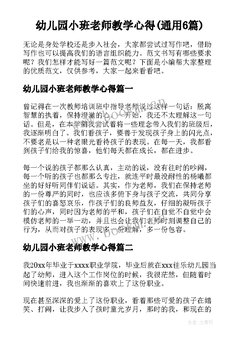 幼儿园小班老师教学心得(通用6篇)