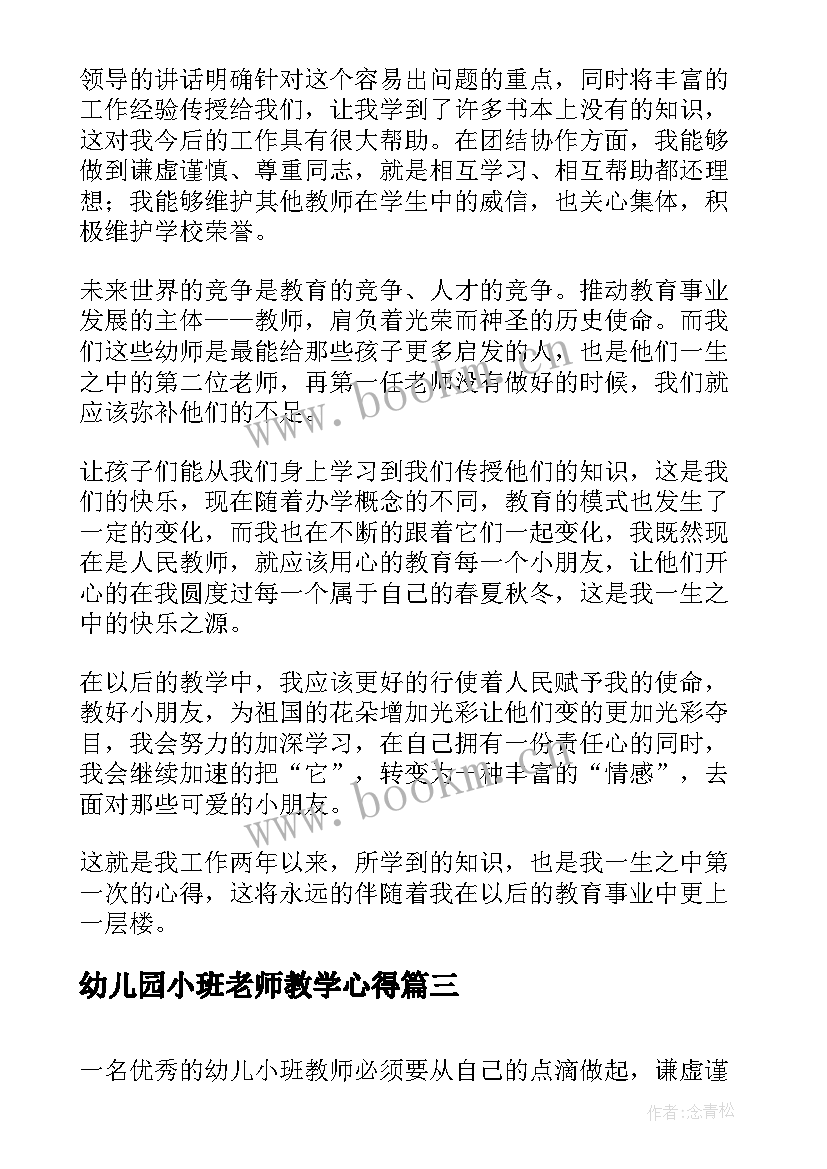 幼儿园小班老师教学心得(通用6篇)