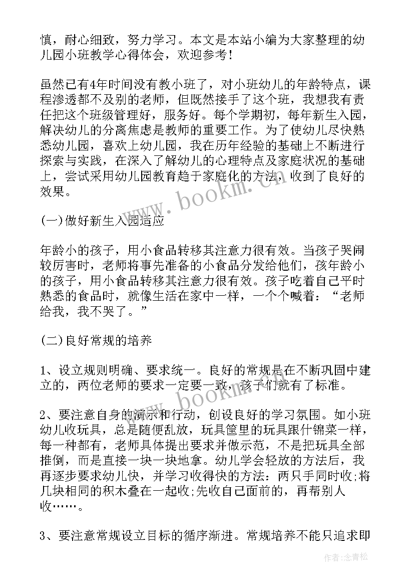 幼儿园小班老师教学心得(通用6篇)