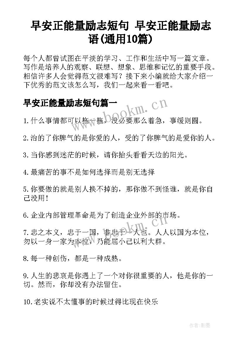 早安正能量励志短句 早安正能量励志语(通用10篇)