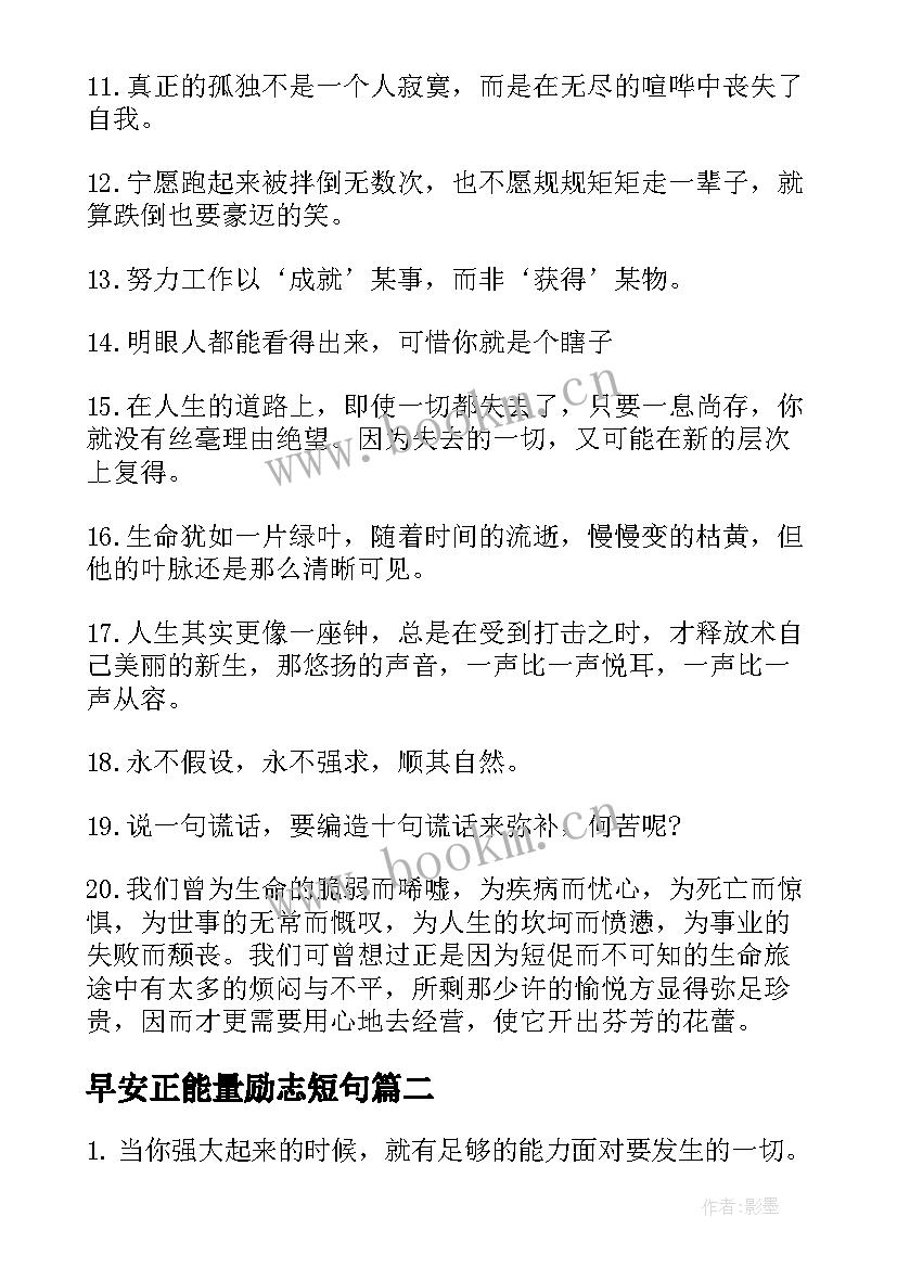 早安正能量励志短句 早安正能量励志语(通用10篇)