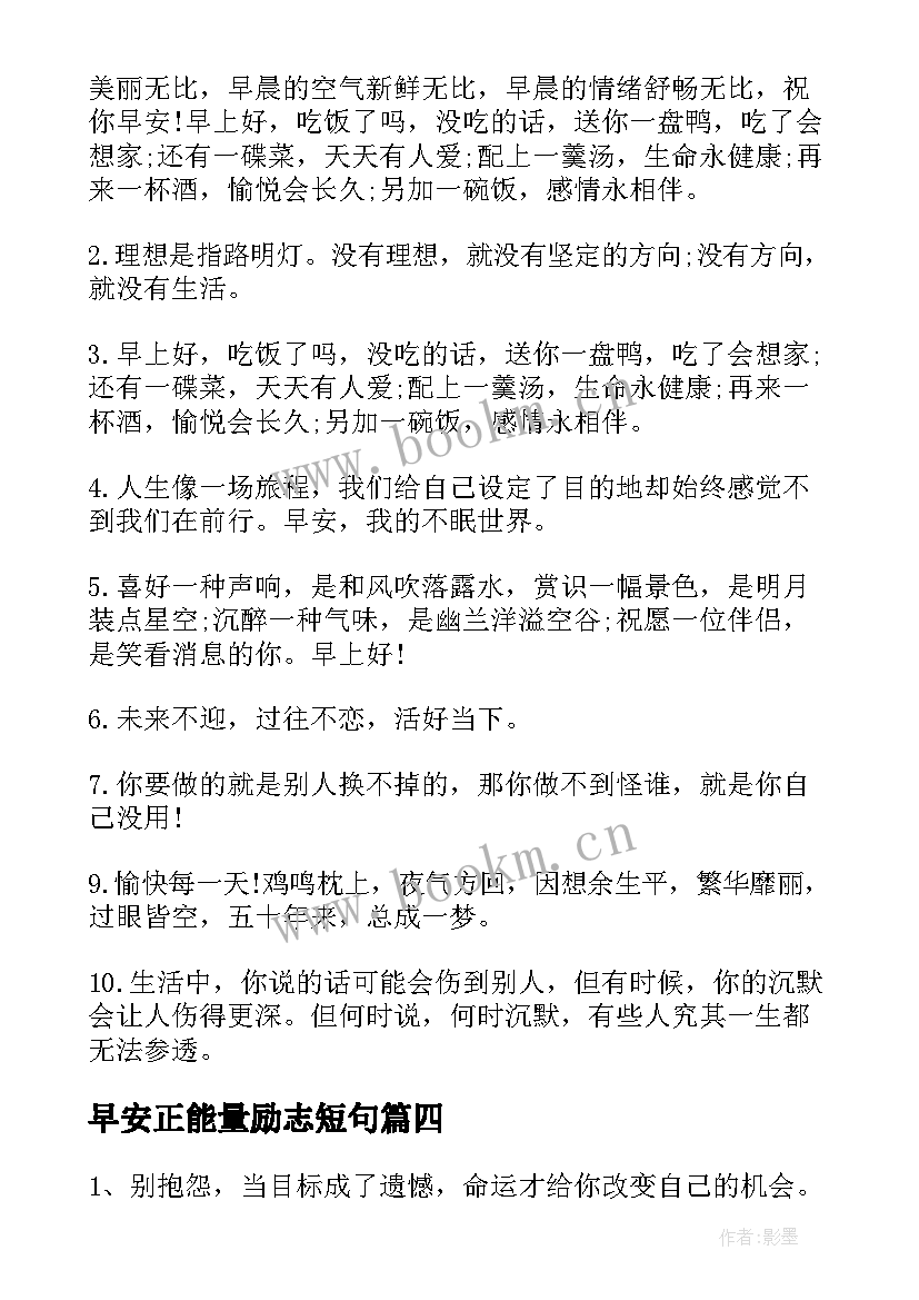 早安正能量励志短句 早安正能量励志语(通用10篇)