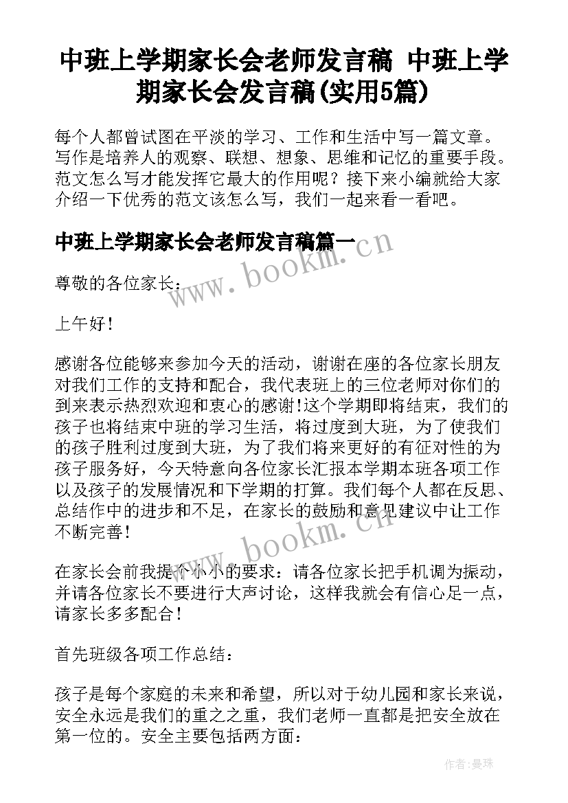 中班上学期家长会老师发言稿 中班上学期家长会发言稿(实用5篇)