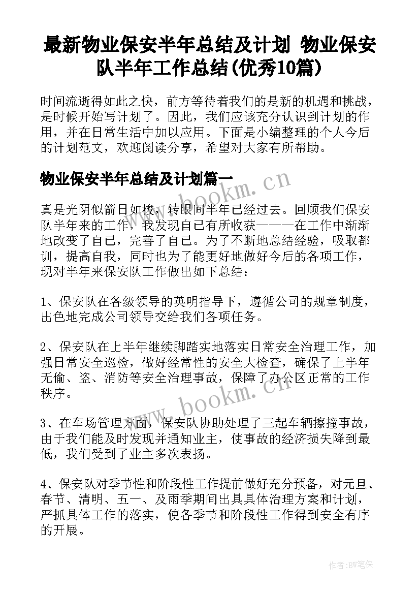 最新物业保安半年总结及计划 物业保安队半年工作总结(优秀10篇)