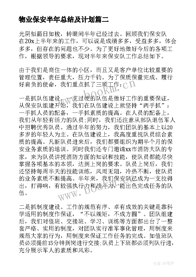 最新物业保安半年总结及计划 物业保安队半年工作总结(优秀10篇)