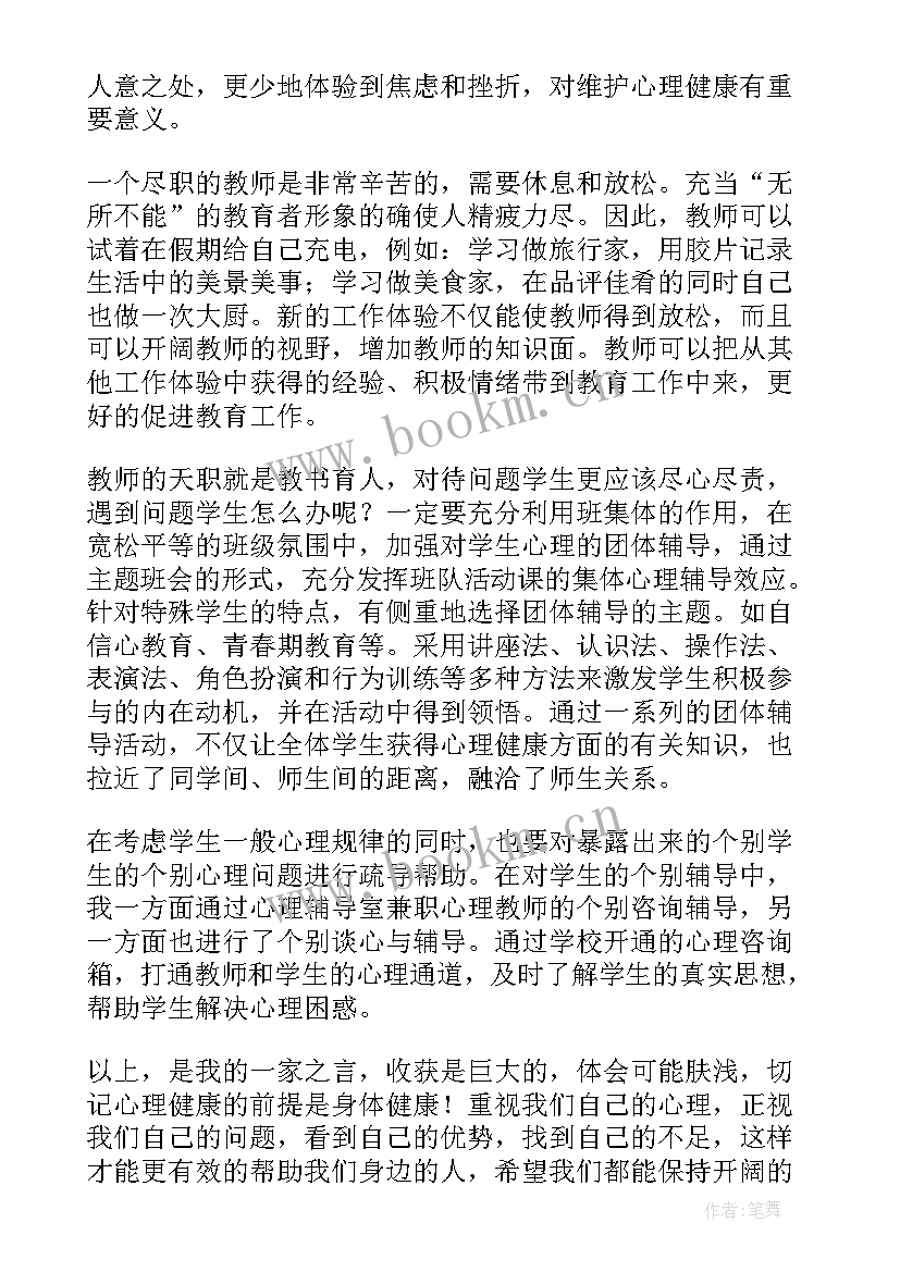 最新心理健康教师心得体会(优秀5篇)