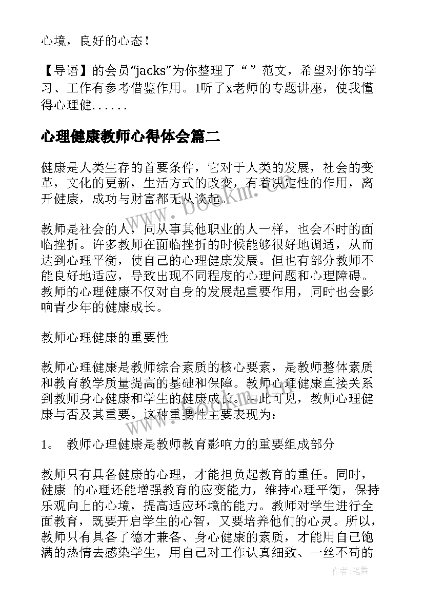 最新心理健康教师心得体会(优秀5篇)