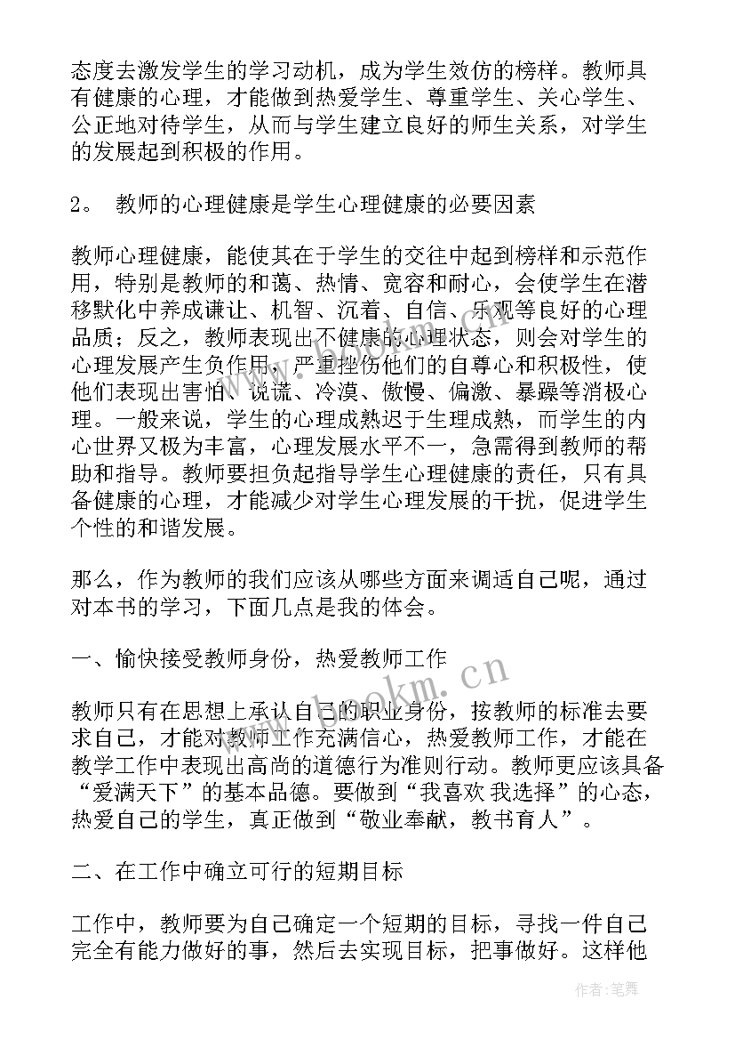 最新心理健康教师心得体会(优秀5篇)