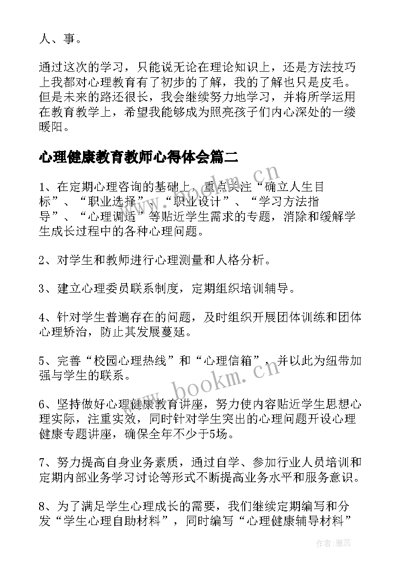 2023年心理健康教育教师心得体会 教师心理健康学习心得(模板5篇)