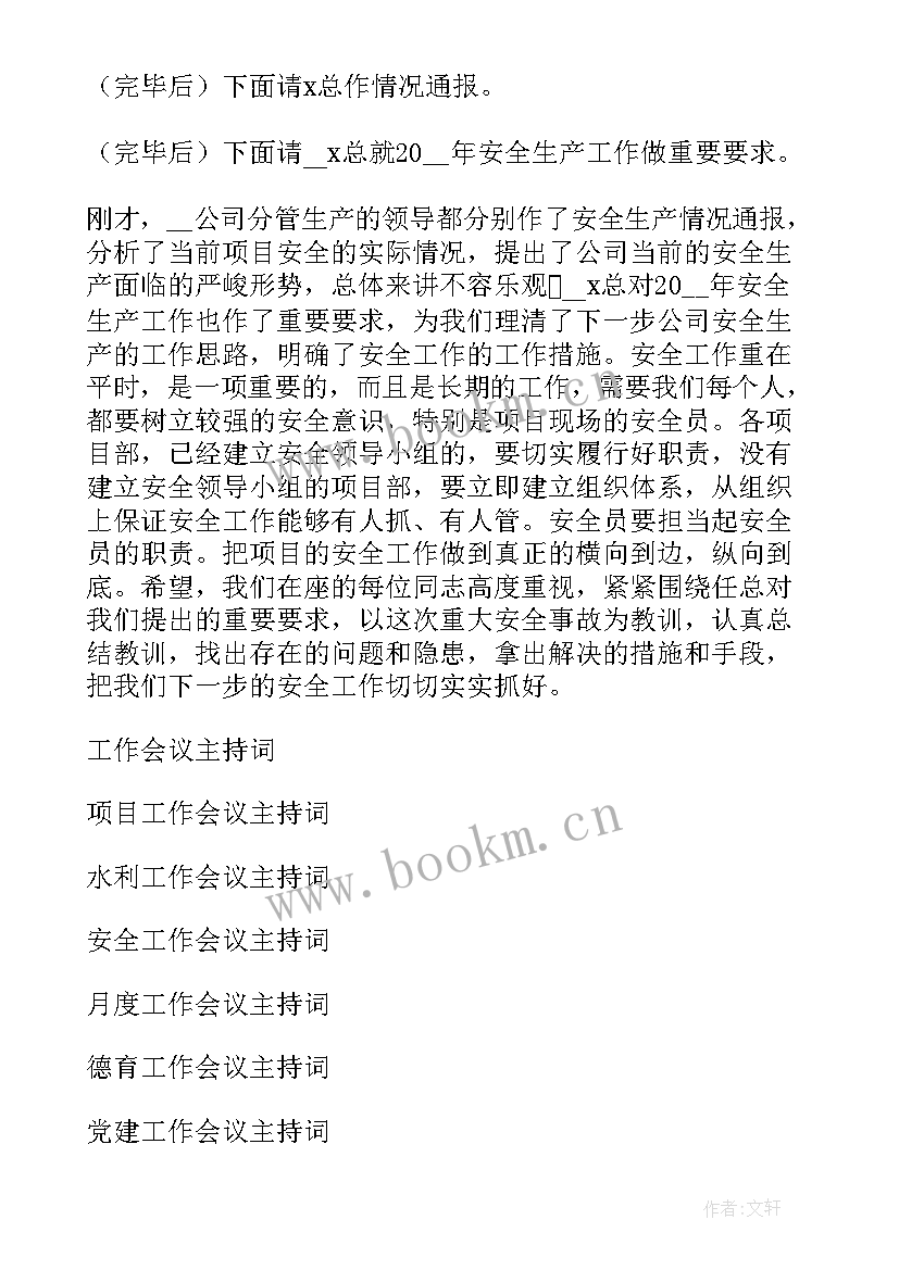 2023年半年工作会议主持词 工作会议主持词(实用9篇)