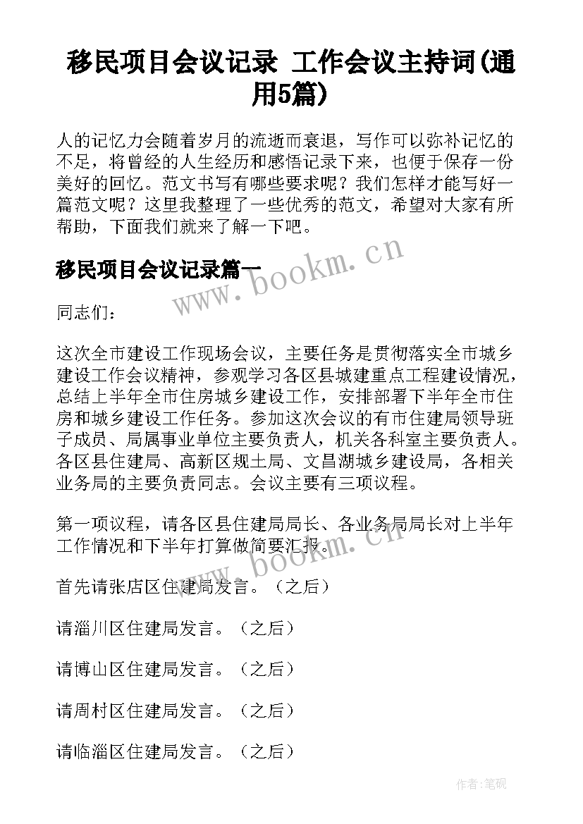 移民项目会议记录 工作会议主持词(通用5篇)