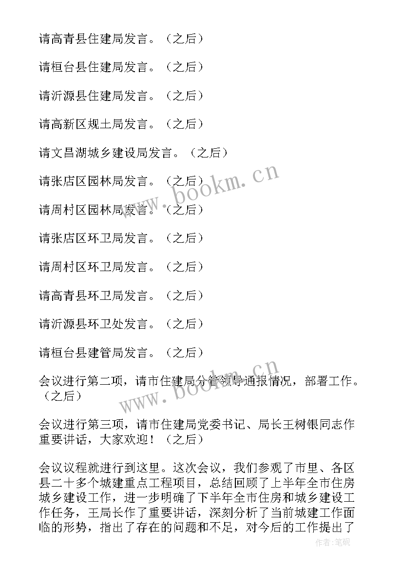 移民项目会议记录 工作会议主持词(通用5篇)