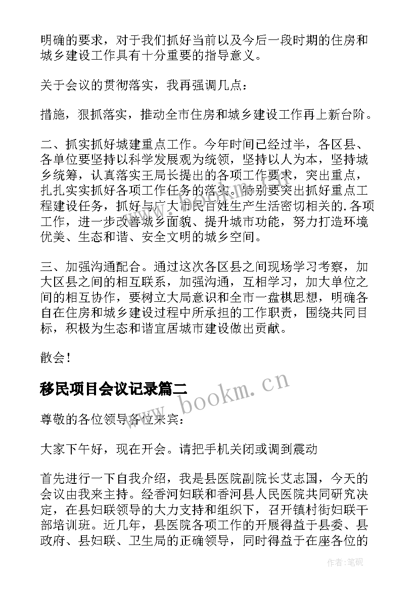 移民项目会议记录 工作会议主持词(通用5篇)