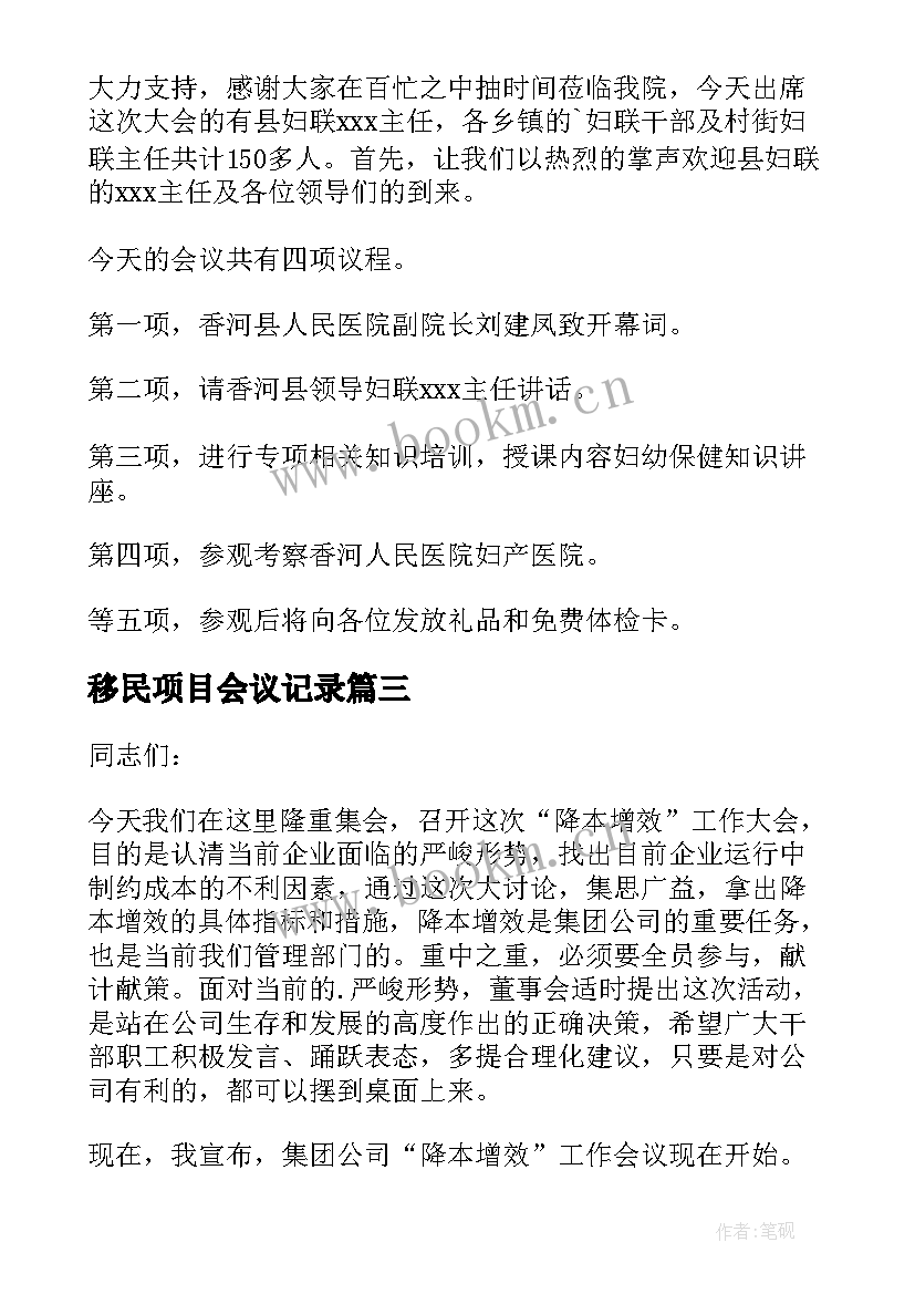 移民项目会议记录 工作会议主持词(通用5篇)