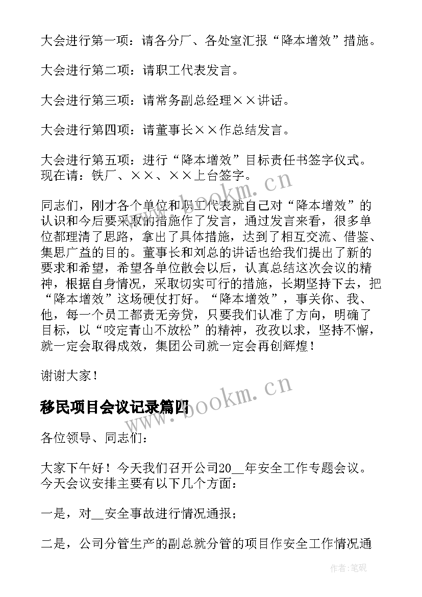 移民项目会议记录 工作会议主持词(通用5篇)