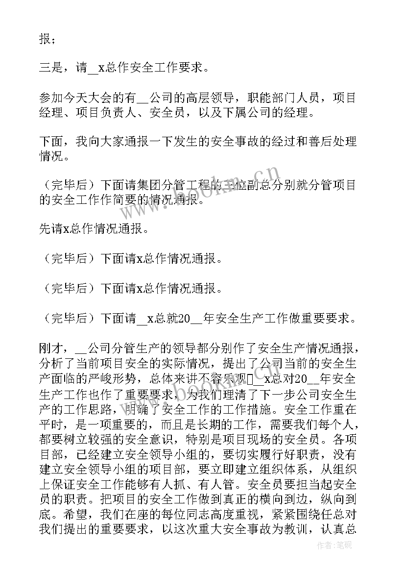 移民项目会议记录 工作会议主持词(通用5篇)