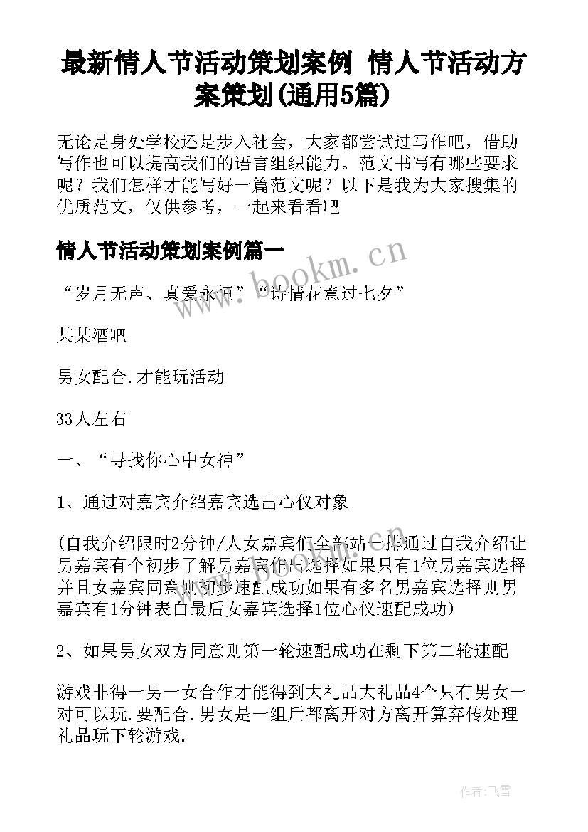 最新情人节活动策划案例 情人节活动方案策划(通用5篇)