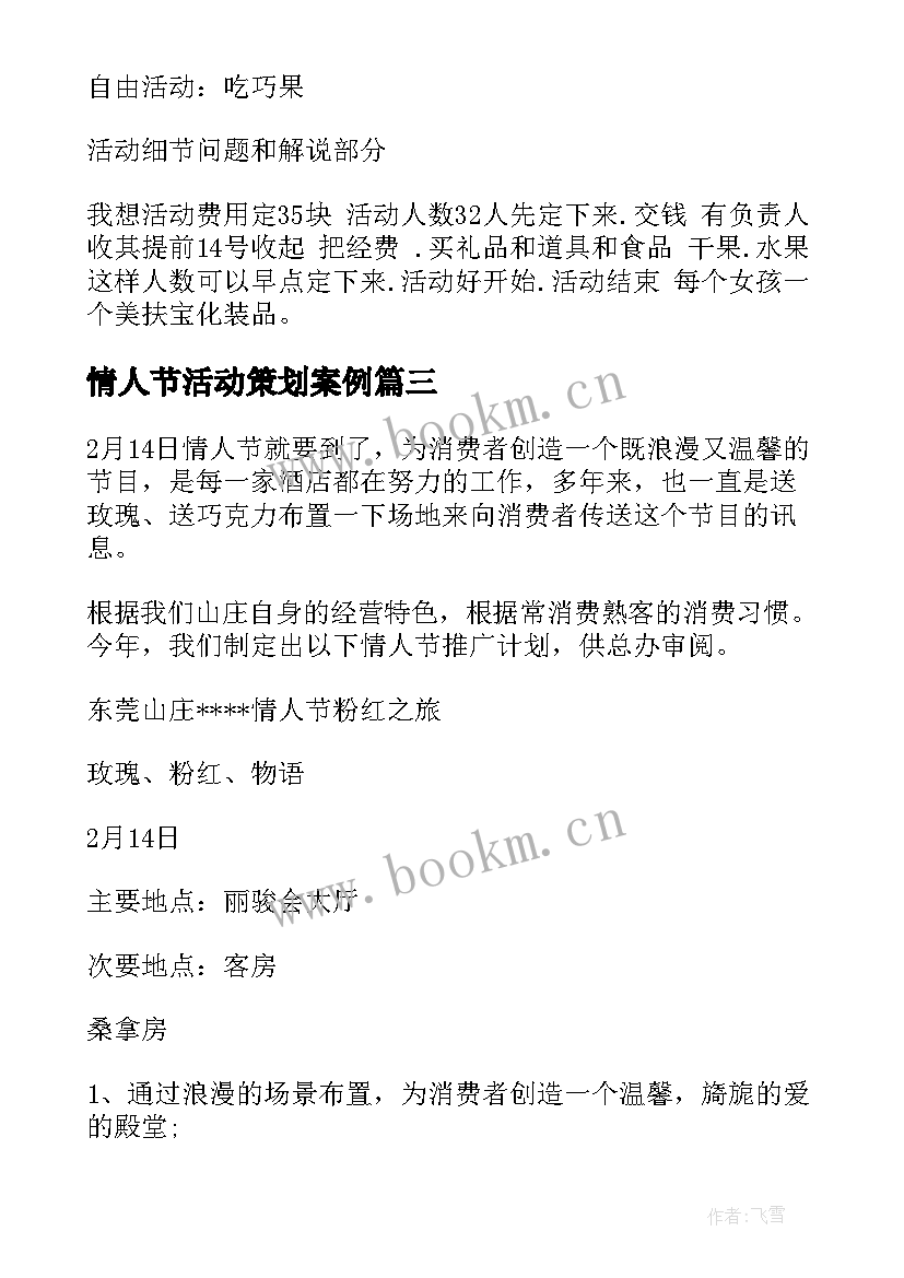 最新情人节活动策划案例 情人节活动方案策划(通用5篇)