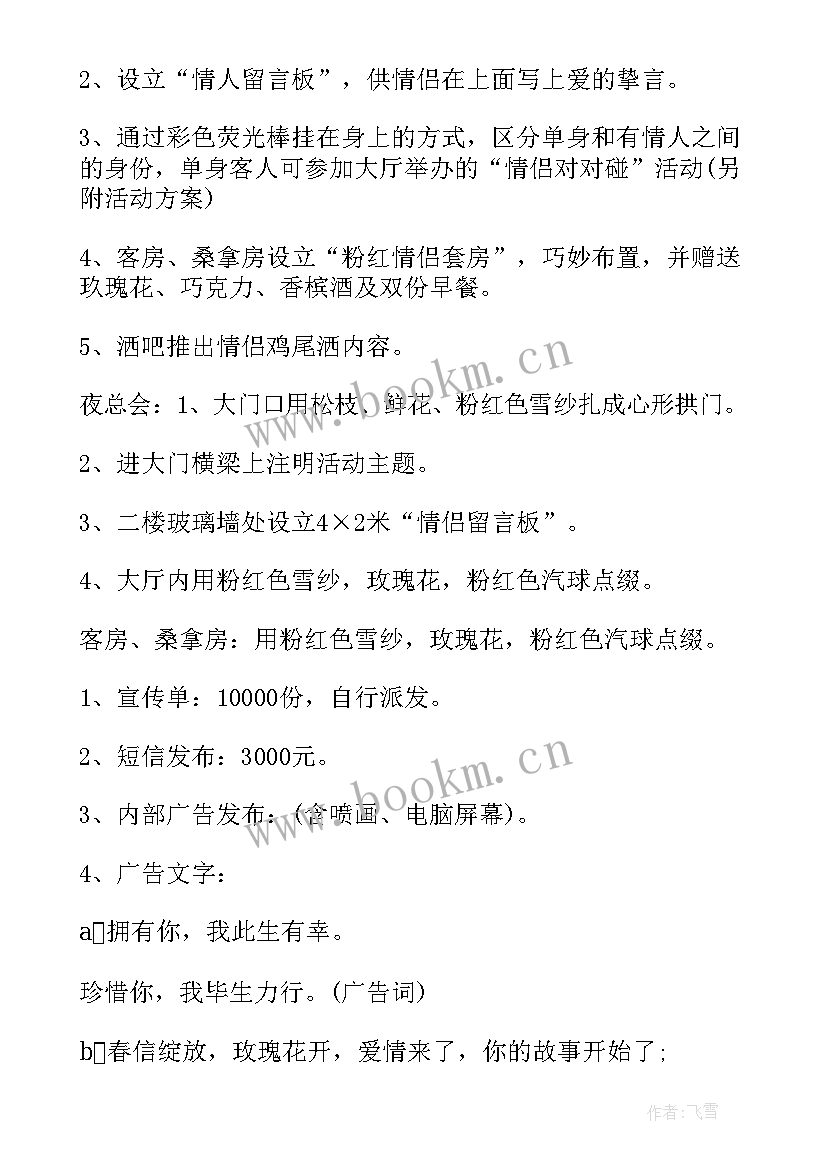 最新情人节活动策划案例 情人节活动方案策划(通用5篇)