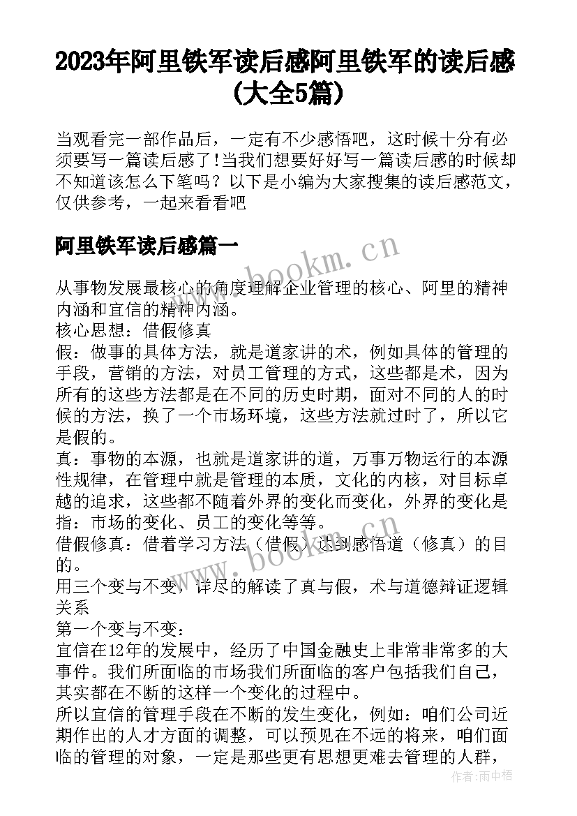 2023年阿里铁军读后感 阿里铁军的读后感(大全5篇)