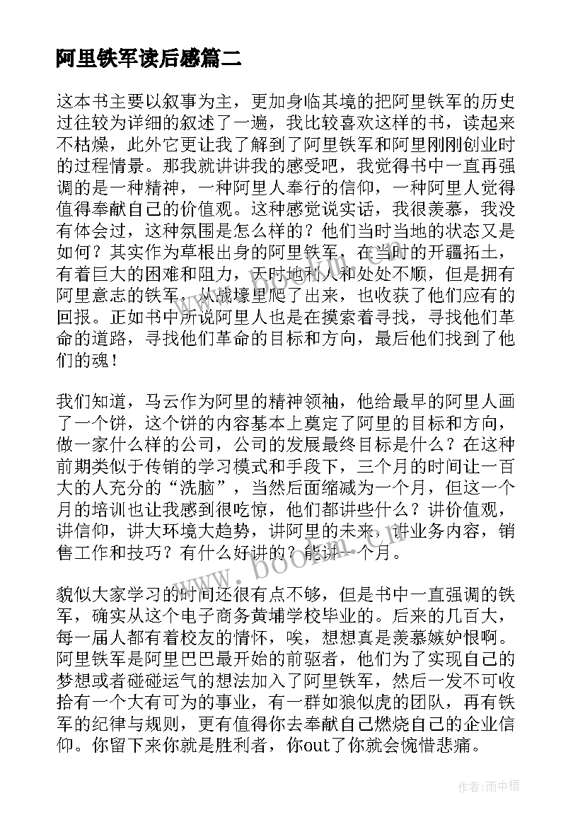 2023年阿里铁军读后感 阿里铁军的读后感(大全5篇)