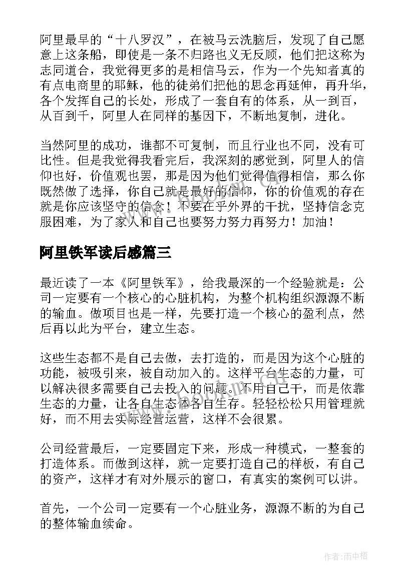 2023年阿里铁军读后感 阿里铁军的读后感(大全5篇)