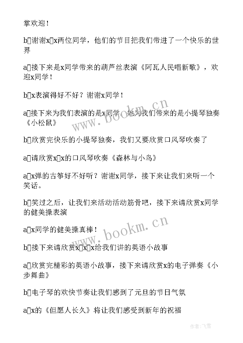 最新小学元旦活动主持人台词 小学生元旦主持词(汇总10篇)