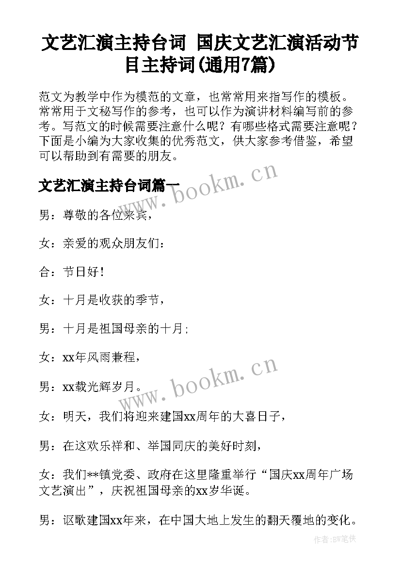 文艺汇演主持台词 国庆文艺汇演活动节目主持词(通用7篇)