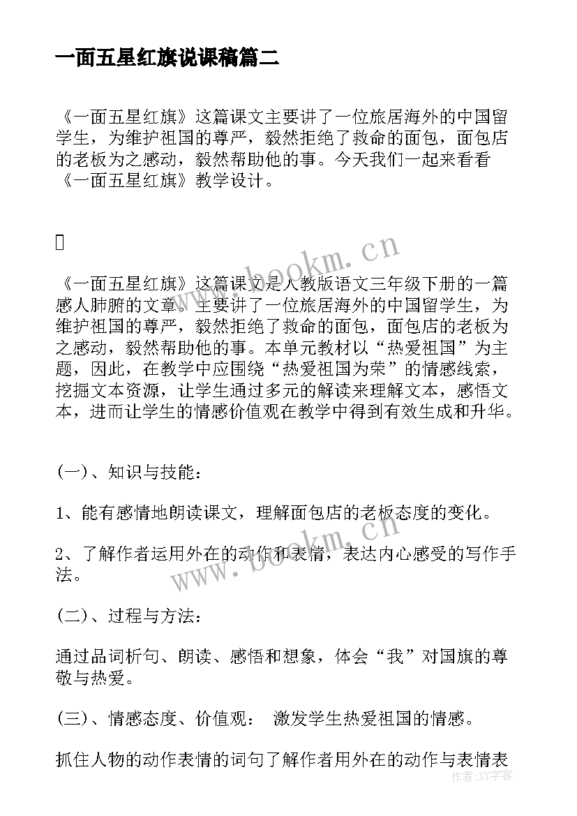 一面五星红旗说课稿 一面五星红旗教学设计(精选5篇)