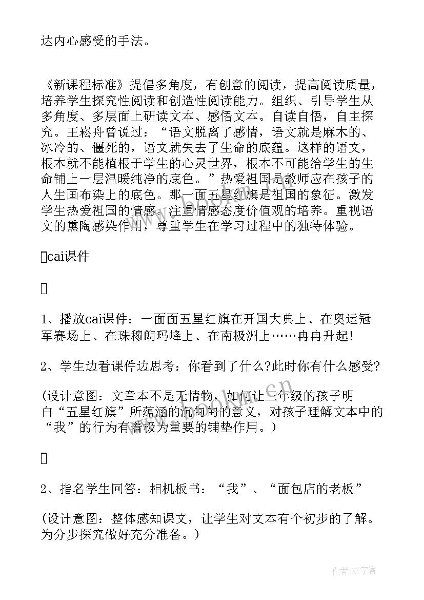 一面五星红旗说课稿 一面五星红旗教学设计(精选5篇)