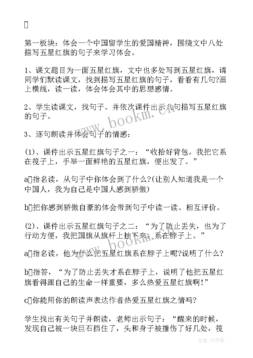 一面五星红旗说课稿 一面五星红旗教学设计(精选5篇)