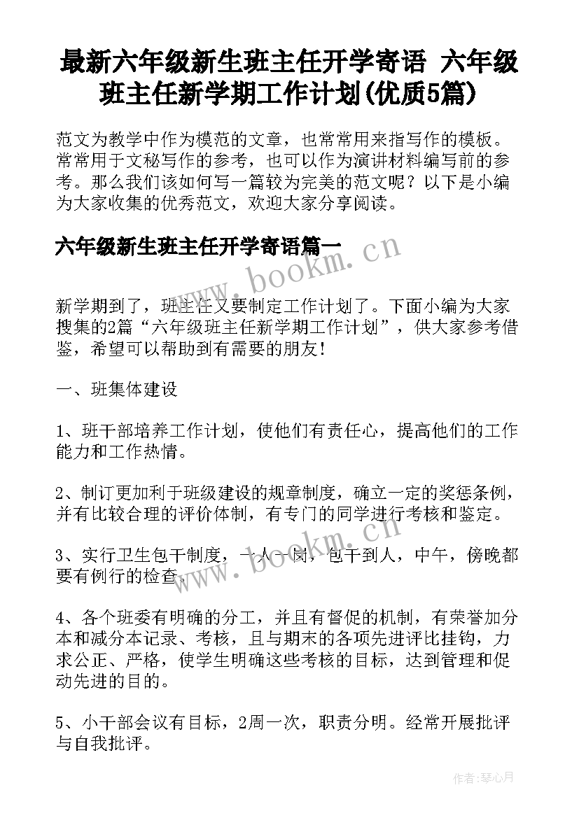 最新六年级新生班主任开学寄语 六年级班主任新学期工作计划(优质5篇)