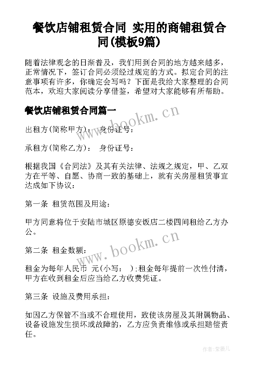 餐饮店铺租赁合同 实用的商铺租赁合同(模板9篇)