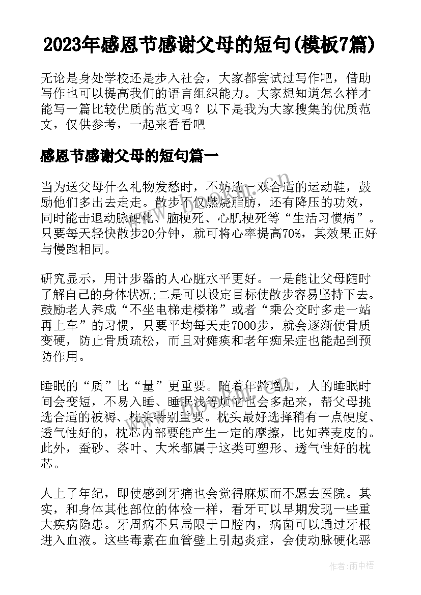 2023年感恩节感谢父母的短句(模板7篇)