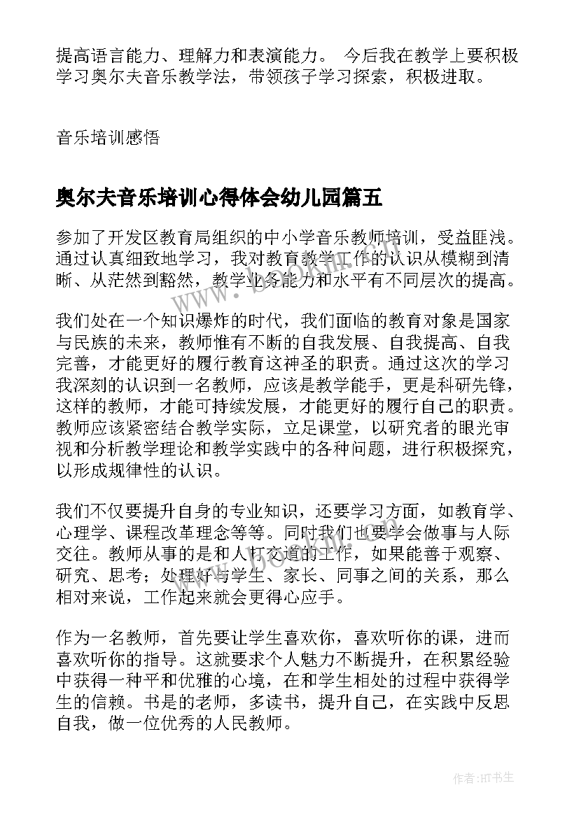 奥尔夫音乐培训心得体会幼儿园(模板5篇)